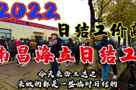 2022南昌海立临时工招聘现场，临时工高工价，每天几百人。视频封面