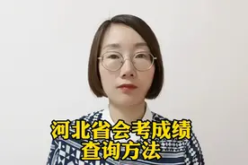 河北省会考成绩怎么查询？学业水平考试成绩 查询方法视频封面