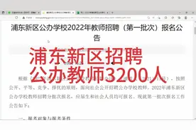 浦东新区招聘公办教师3200人视频封面