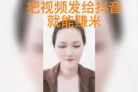 我是三个孩子妈妈徐姐今天给大分享发视频也会赚钱视频封面