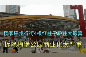 重庆杨家坪步行街，4根红柱子护住个大簸箕，拆除梅堡商业化严重视频封面
