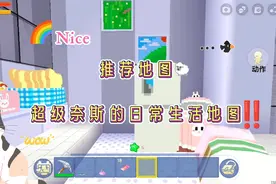 迷你世界:《推荐地图》推荐超级奈斯的日常生活地图~‼️💤