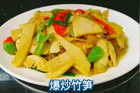 炒竹笋只焯水肯定不行，教你这样做，去除苦涩味，鲜嫩脆爽最好吃视频封面