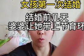 头婚女孩嫁给二婚男婆婆结婚前两天让女孩带上节育环视频封面