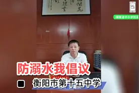 防溺水我倡议 衡阳市第十五中学视频封面
