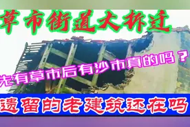 荆州草市街大拆迁，老历史建筑还在吗？先有草市后有沙市真的吗视频封面