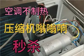 空调不制热，压缩机嗡嗡响几下是怎么回事？老师傅出手立马解决视频封面