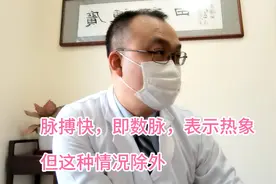 门诊日记（74）脉搏快 即数脉，表示体内有热象，但这种情况除外视频封面