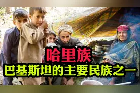 哈里族，巴基斯坦的主要民族之一视频封面