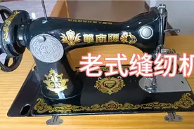 老式缝纫机，中国制造质量杠杠的，几十年还是蹭亮的，满满的回忆视频封面