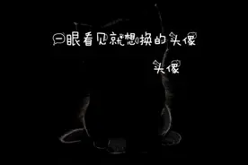 你今天换头像了吗？头像推荐。视频封面