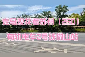 走马观花看苏州（260）
有轨电车2号线树山站视频封面