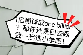 1亿翻译成one billion？那你还是回去读小学吧！最后有学习资料视频封面