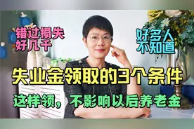 失业金领取的3个条件，这样做，不影响以后养老金，好多人不知道视频封面