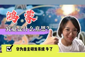 “鸿蒙”是什么意思？华为自主研发操作系统为啥取这个名？