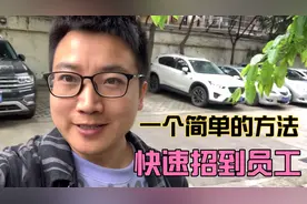 餐饮店招服务员越来越难，工资越来越高，分享一个方法更好招人视频封面