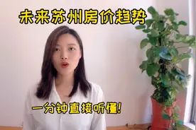一分钟来告诉你苏州未来房价趋势！！视频封面