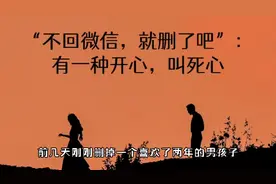 “不回微信，就删了吧”：有一种开心，叫死心视频封面