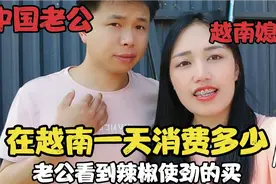 在越南一天要多少生活费，老公吃了一个月的辣椒炒肉视频封面
