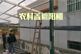 广东农村盖遮阳棚，150元一平方，贵吗视频封面