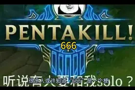何为666梗？视频封面