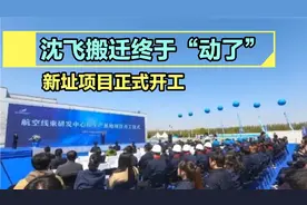 等了10年，沈飞搬迁终于“动了”，新址项目正式开工视频封面