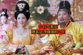 一口气看完-唐玄宗李隆基的一生视频封面