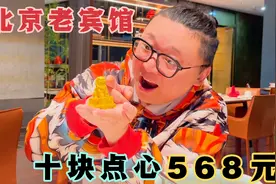 北京老宾馆，十块点心568元？为什么这么贵，听说带金粉，值不值视频封面