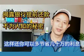 房贷提前还款怎样还更划算？揭露银行不为人知的秘密