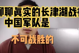 聊聊真实的长津湖战役！中国军队是不可战胜的！视频封面