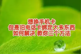 换手机卡，但是旧电话卡绑定太多东西不好换咋解决，三个方法