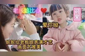妮妮为啥说老板娘是最美的！给老板娘表演才艺画面太温馨，太聪明视频封面