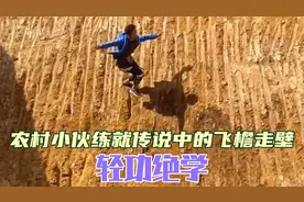 福建小伙深藏不露，震撼上演“轻功飞檐走壁”，果然高手在民间视频封面