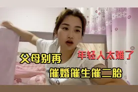 为何父母一定要催子女结婚生子生二胎？单身女孩过好，婚姻才幸福视频封面