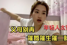 为何父母一定要催子女结婚生子生二胎？单身女孩过好，婚姻才幸福视频封面