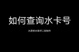 4⃣太原供水草坪二段便民服务“如何查询水卡号”#太原供水