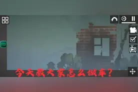 甜瓜游乐场汽车教程