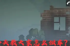 甜瓜游乐场汽车教程