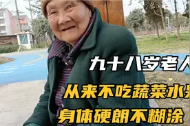 九十八岁老人，不吃蔬菜水果，身体硬朗不糊涂，长寿秘诀让人唏嘘视频封面