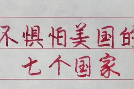 世界上不惧怕美国，敢同美国交战的七个国家！视频封面