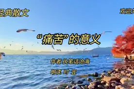 深度好文《“痛苦”的意义》，学会在痛苦中成长，成就更好地自己