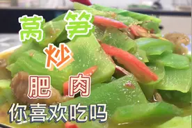 今天教大家做莴笋炒肥肉，做出来莴笋脆绿，口感超好，好吃又下饭视频封面