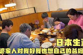 日本奶奶送我珍珠项链，公婆请客吃牛排，但我还是想自己的爸妈视频封面
