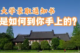 大学录取通知书，是如何到你手中的？揭秘录取各个流程视频封面