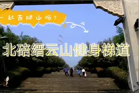 全程徒步5小时往返缙云山20公里，又虐又刺激，你不来挑战下吗？视频封面