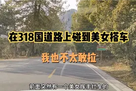 自驾游西藏在318国道的路上碰到美女小姐姐搭车，我也不太敢拉视频封面