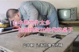 大叔隐居的山村，竟然有这么多老古董！民国雕花床600元拉走！视频封面