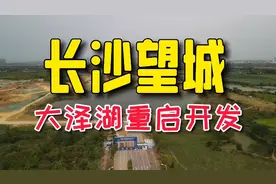 长沙望城大泽湖，远大“天空之城”黄了，中电“智慧城”来了视频封面