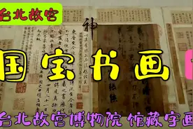 台北故宫 国宝级书画馆藏（第一部分）   台北10日系列 -7视频封面