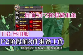 1点竞技场点数换10点荣誉值？盘点燃烧的远征P2阶段前8件准备工作视频封面